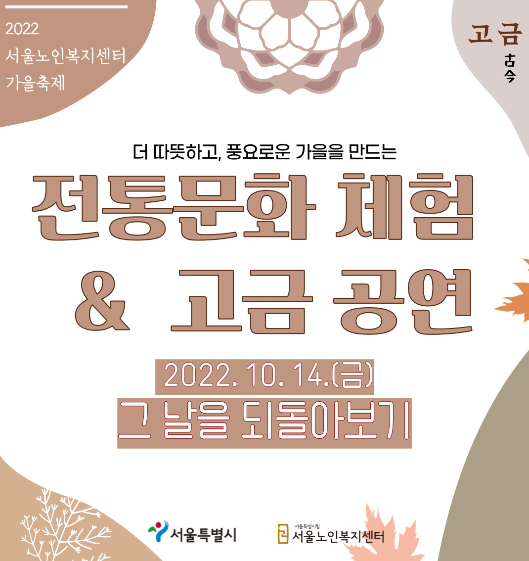홈페이지-센터소식-전통문화체험 및 고금 공연.jpg